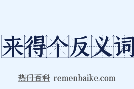 来得个反义词是什么意思的图片